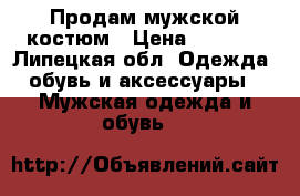 Продам мужской костюм › Цена ­ 3 500 - Липецкая обл. Одежда, обувь и аксессуары » Мужская одежда и обувь   